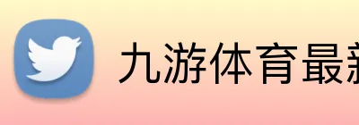 九游体育最新官网 logo